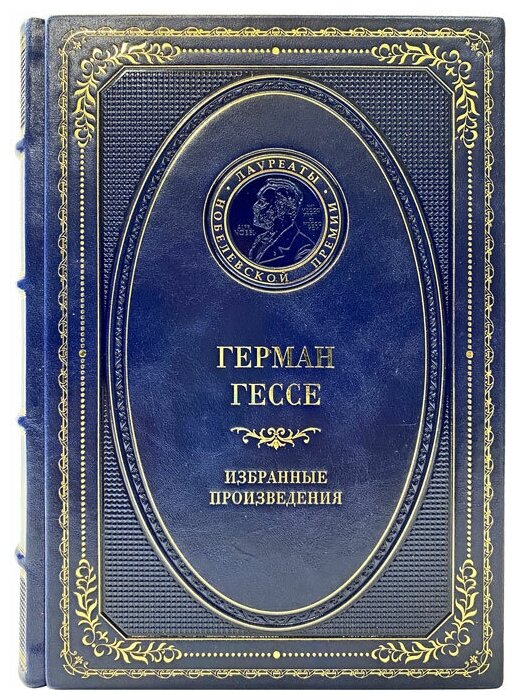 Герман Гессе - Избранные произведения. Подарочная книга в кожаном переплёте