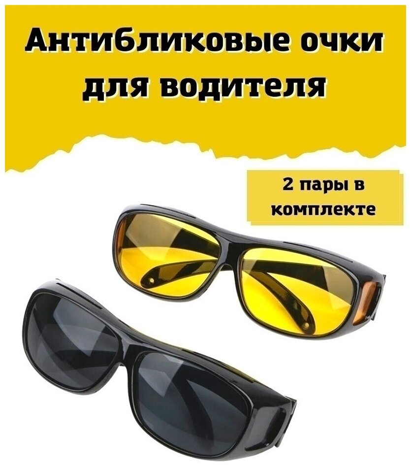 Очки для водителя, очки антибликовые, очки водительские очки, поляризационные очки (комплект 2шт)
