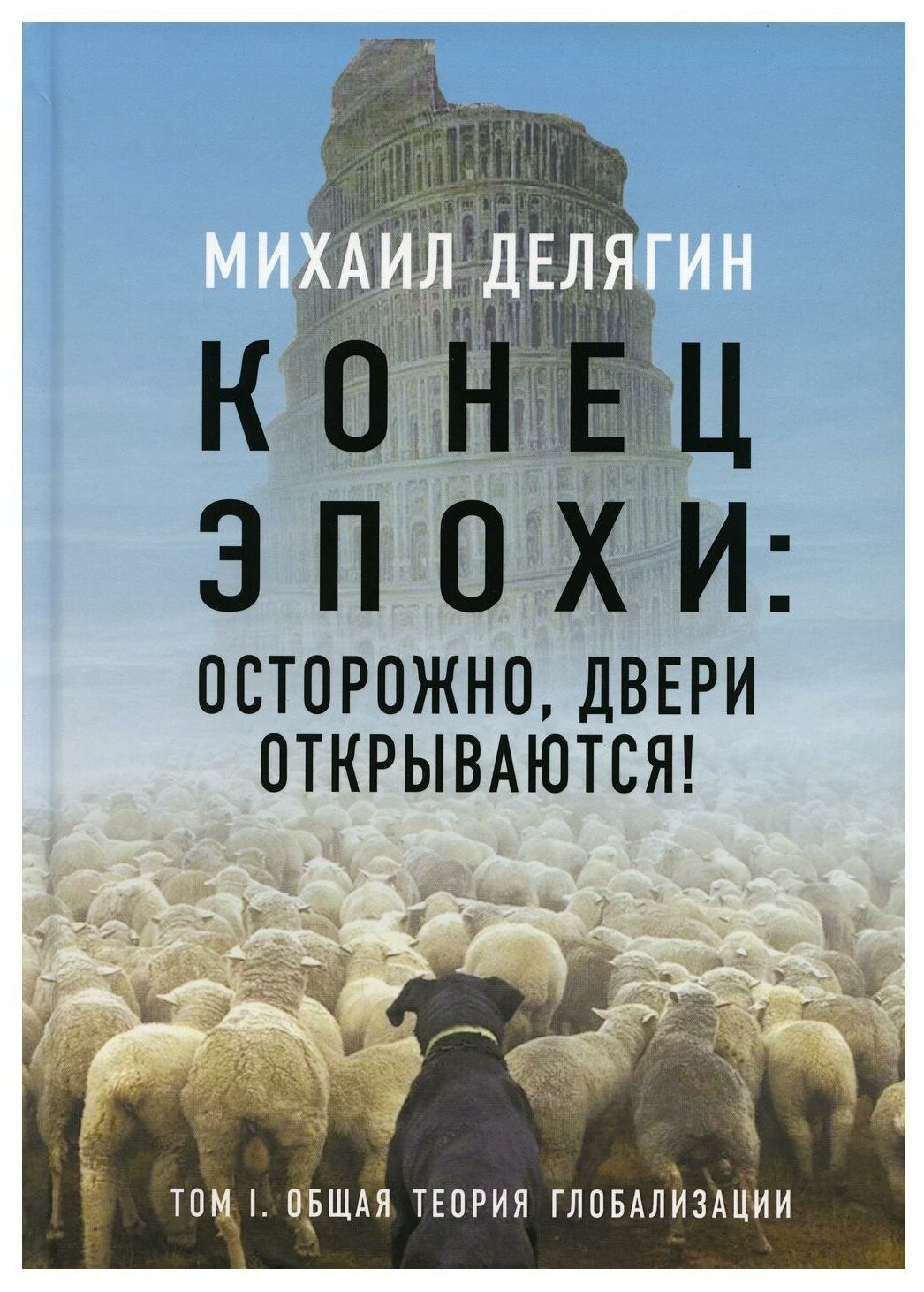 Конец эпохи осторожно двери открываются Том 1 Общая теория глобализации - фото №1