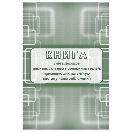 фото Книга учета доходов ип, применяющих патентную систему налогообложения, а4, 48стр., скрепка, блок писчая бумага учитель-канц