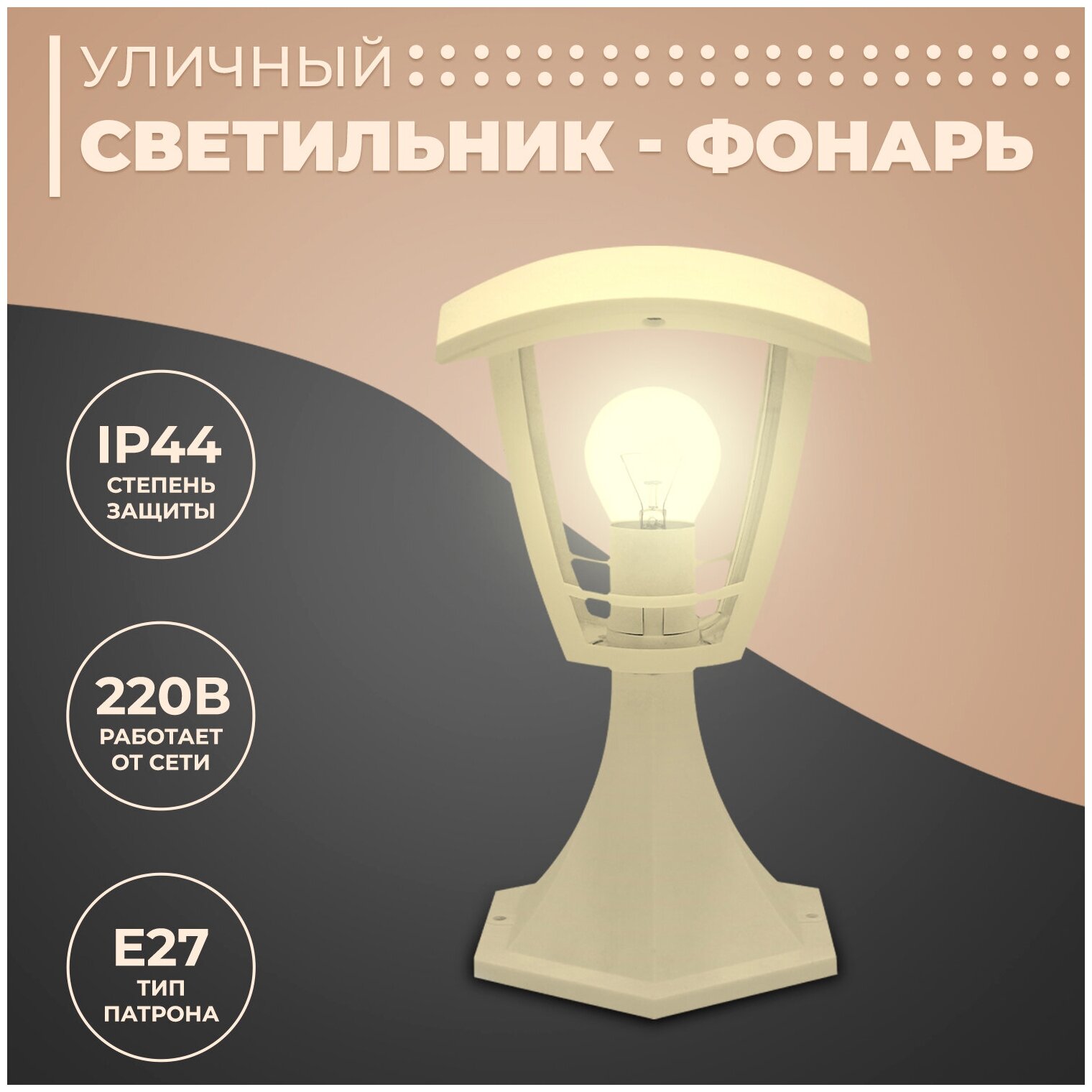 Декоративный садово-парковый светильник Валенсия / Фонарь напольный НТУ 07-60-001 У1 / Уличный малый столб 28 см с цоколем Е27