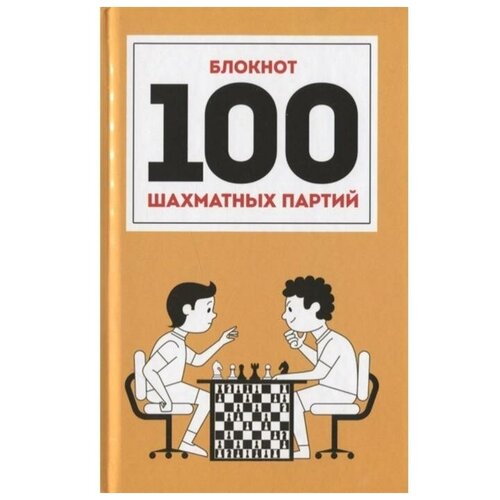 "100 шахматных партий"