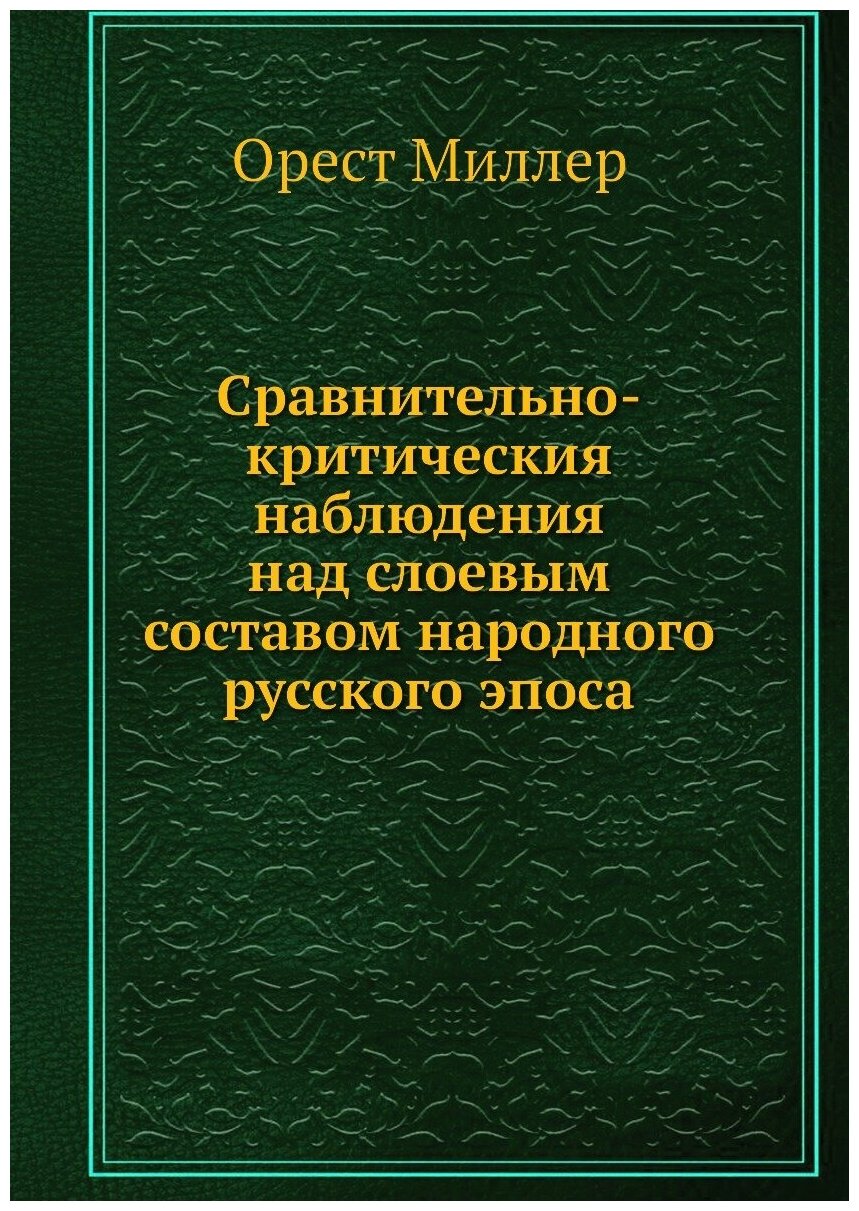 Книга Сравнительно-критическия наблюдения над слоевым составом народного русского эпоса - фото №1