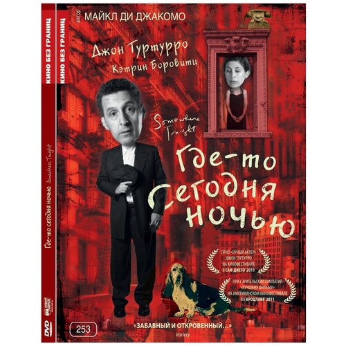 Кино без границ. Где-то сегодня ночью DVD-video (Digipack) кино без границ вопящие шедевры dvd