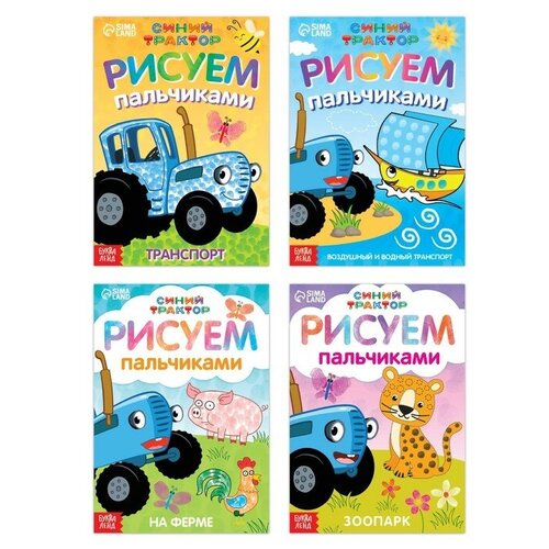 Набор пальчиковых раскрасок «Синий трактор», 4 книги, А5, 16 стр. пальчиковая раскраска весёлый транспорт а5 16 стр синий трактор