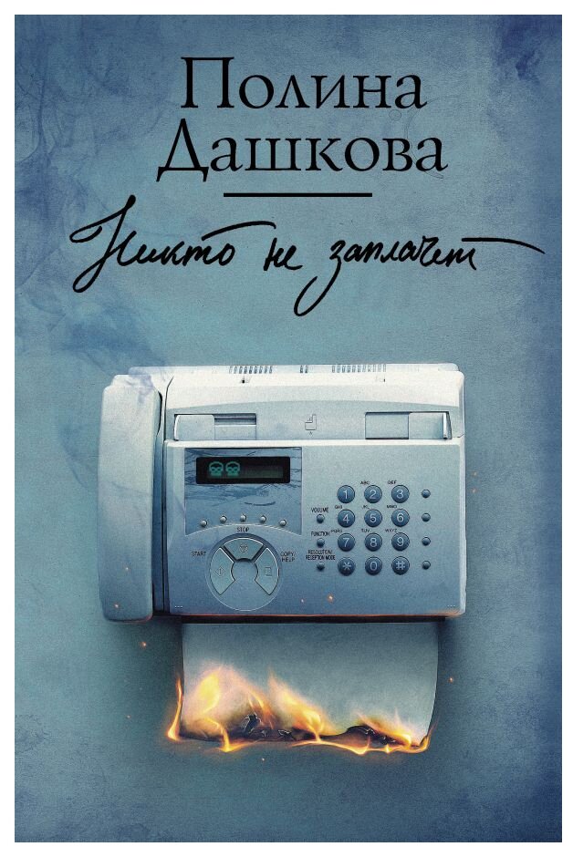 Никто не заплачет (Полина Дашкова) - фото №1