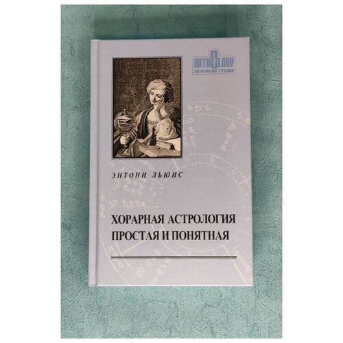 Книга "Хорарная астрология простая и понятная"