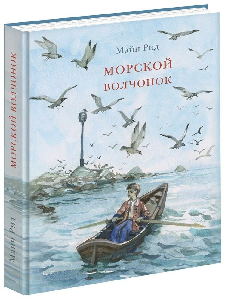 Морской волчонок (Поляков Дмитрий В. (иллюстратор), Рубинштейн Лев Владимирович (переводчик), Рид Томас Майн) - фото №1