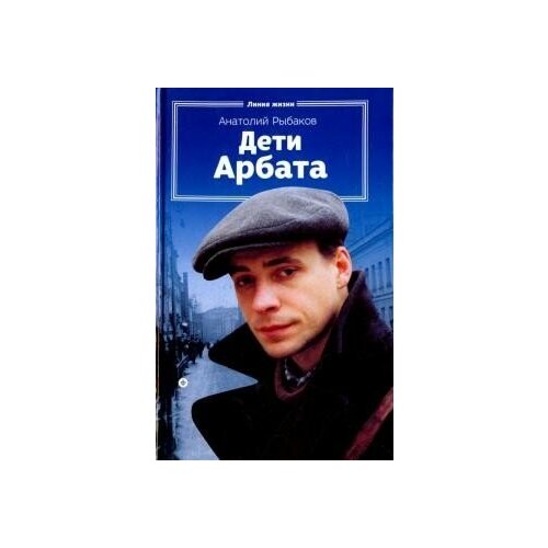 Рыбаков А. "Дети Арбата. Книга 1"