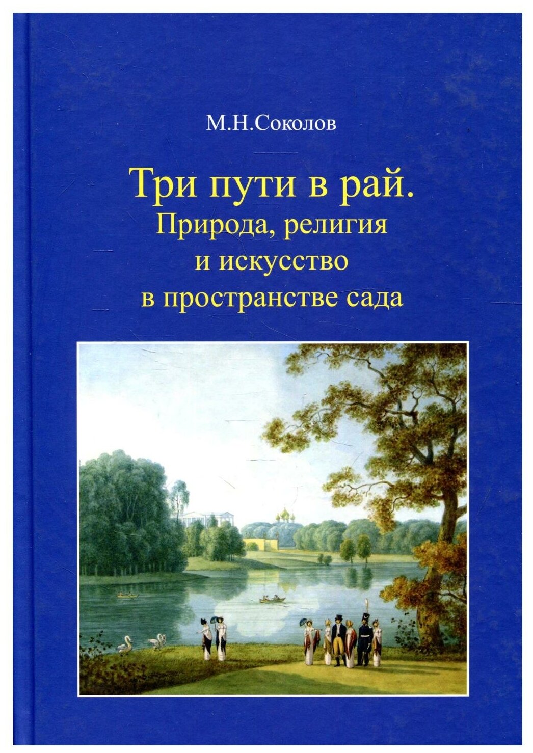 Три пути в рай. Природа, религия и искусство в пространстве сада - фото №1