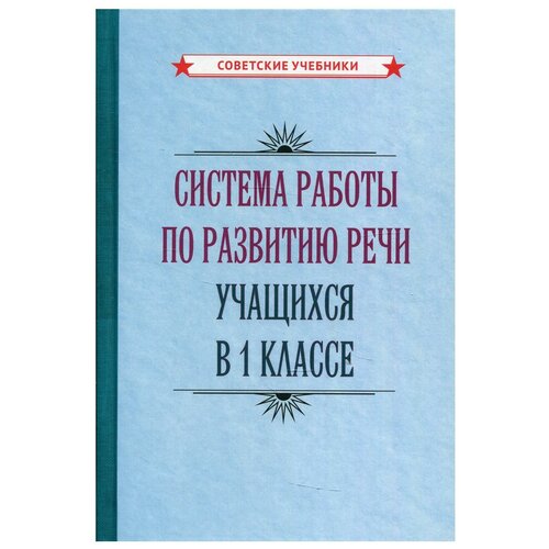 Развитие речи. 1 класс начальная школа [1954]