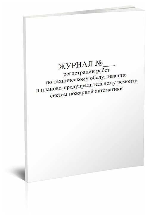 Журнал регистрации работ по техническому обслуживанию и планово-предупредительному ремонту систем пожарной автоматики, 60 стр, 1 журнал, А4 - ЦентрМаг