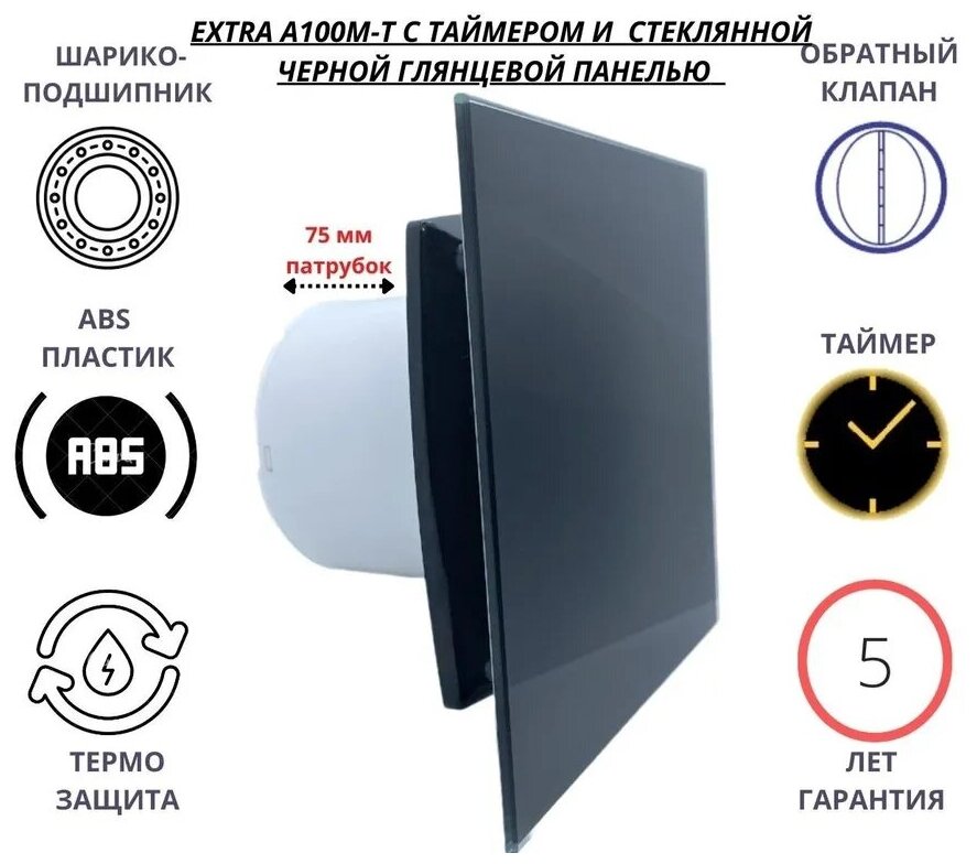 Вентилятор с таймером, D100мм со стеклянной черной глянцевой панелью, с обратным клапаном EXTRA A100М-T, Сербия - фотография № 1