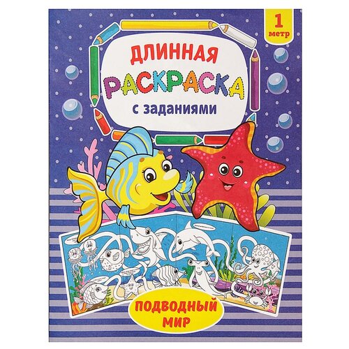 раскраска длинная подводный мир буква ленд Буква-Ленд раскраска Подводный мир