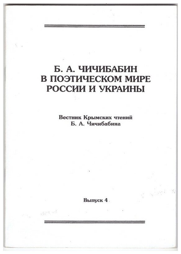 Б. А. Чичибабин в поэтическом мире России и Украины