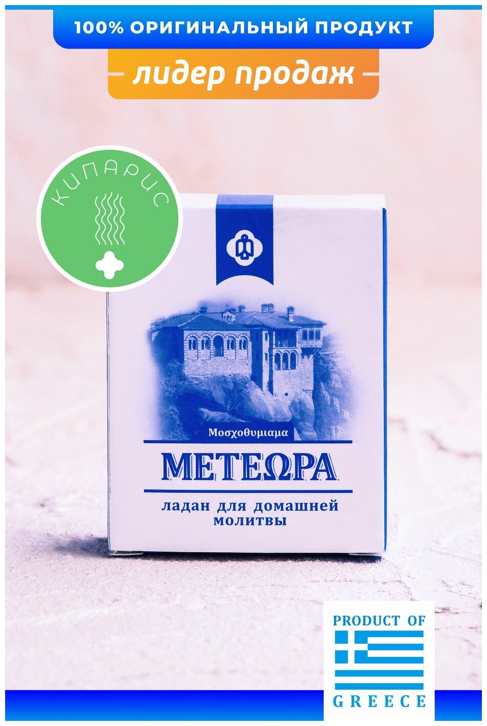 Греческий ладан Метеора, аромат Кипарис, 50 гр (православный, церковный, благовония)