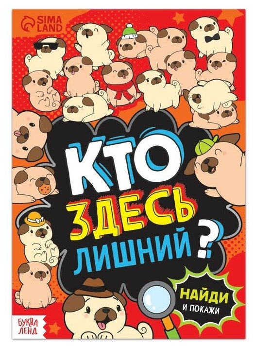 Буква-ленд Книга найди и покажи «Кто здесь лишний? Шпионские игры», 16 стр.