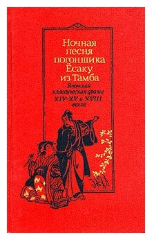 Ночная песня погонщика Ёсаку из Тамба. Японская классическая драма XIV - XV и XVIII веков