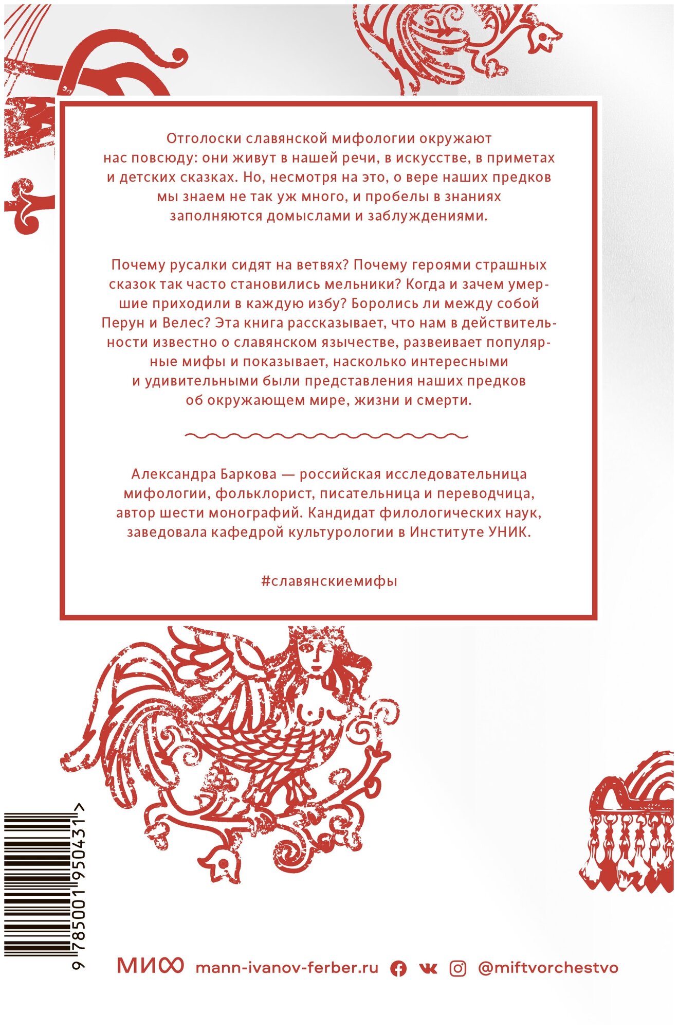 Баркова Александра Леонидовна. Славянские мифы. От Велеса и Мокоши до птицы Сирин и Ивана Купалы. Мифы от и до