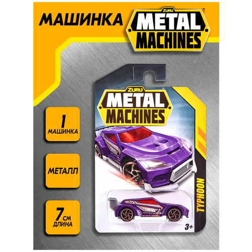 Машинка ZURU Metal Machines, 6708-18