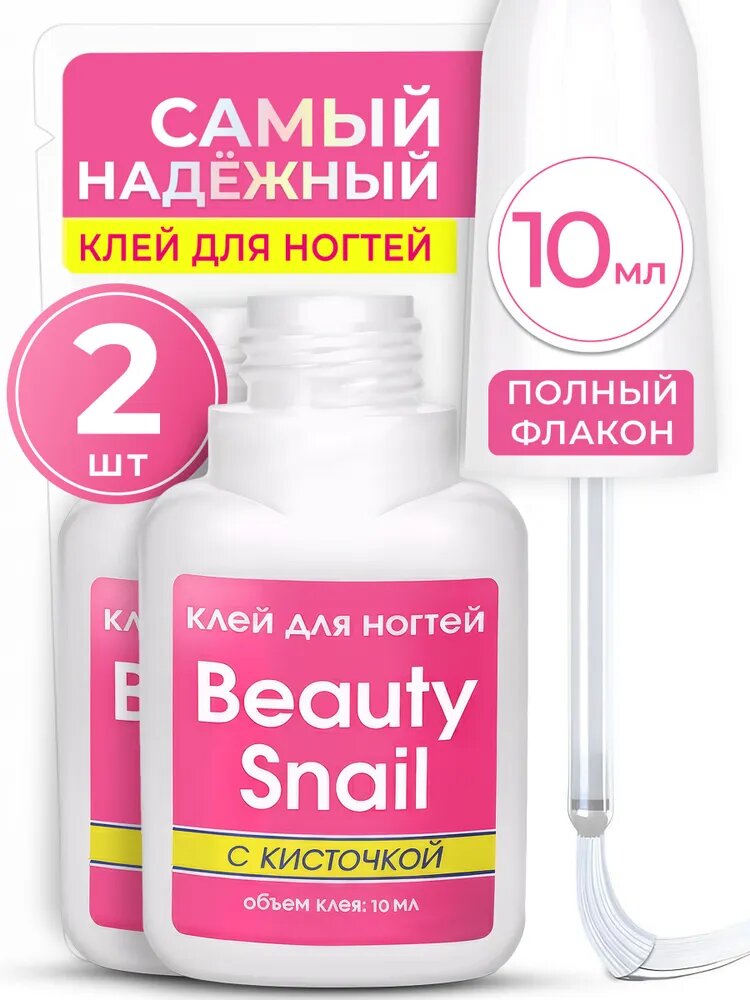 Два клея для накладных ногтей типс страз декора с кисточкой Beauty Snail 20мл / для наращивания и ремонта ногтей