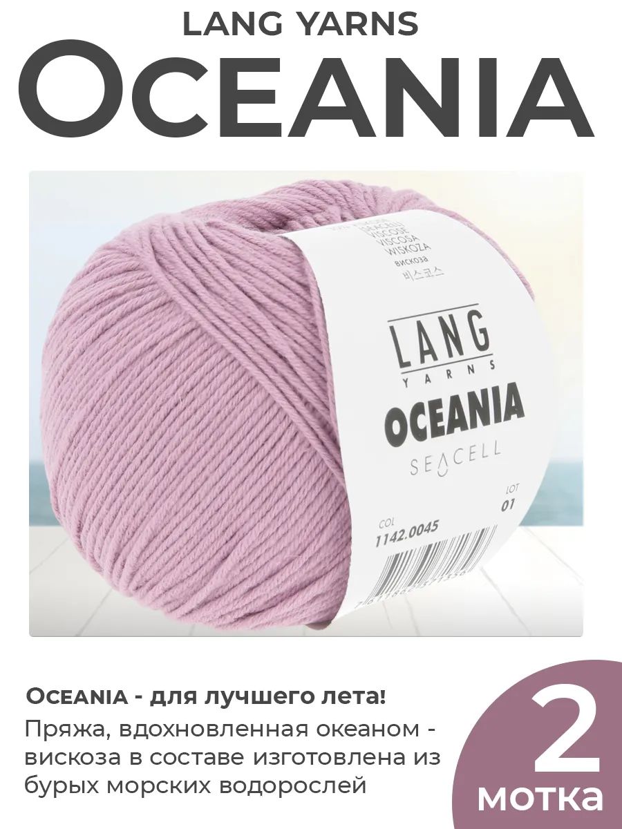 Пряжа для вязания Lang Yarns Oceania летняя, цвет 0045, 2 мотка