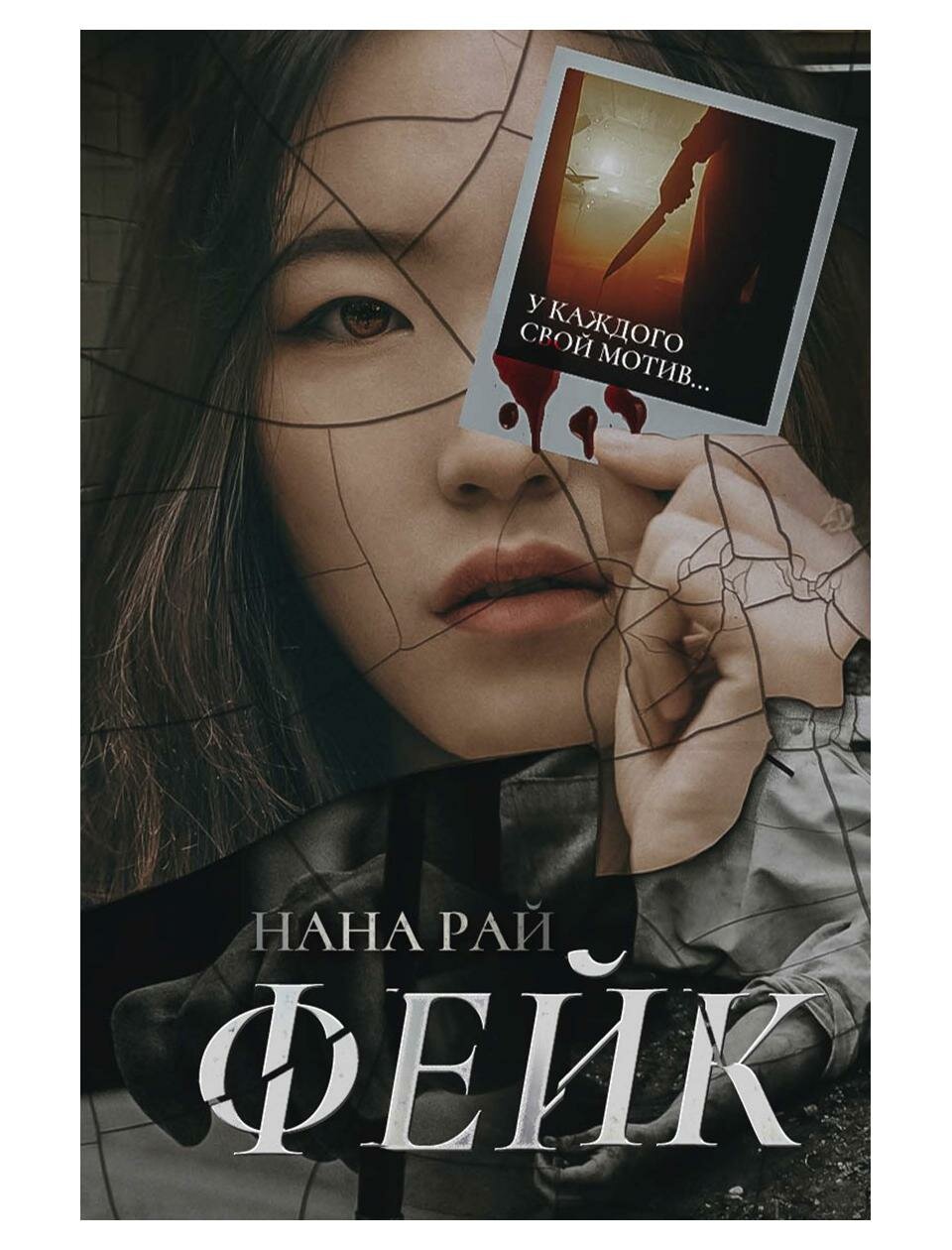 Фейк (Рай Нана) - фото №1