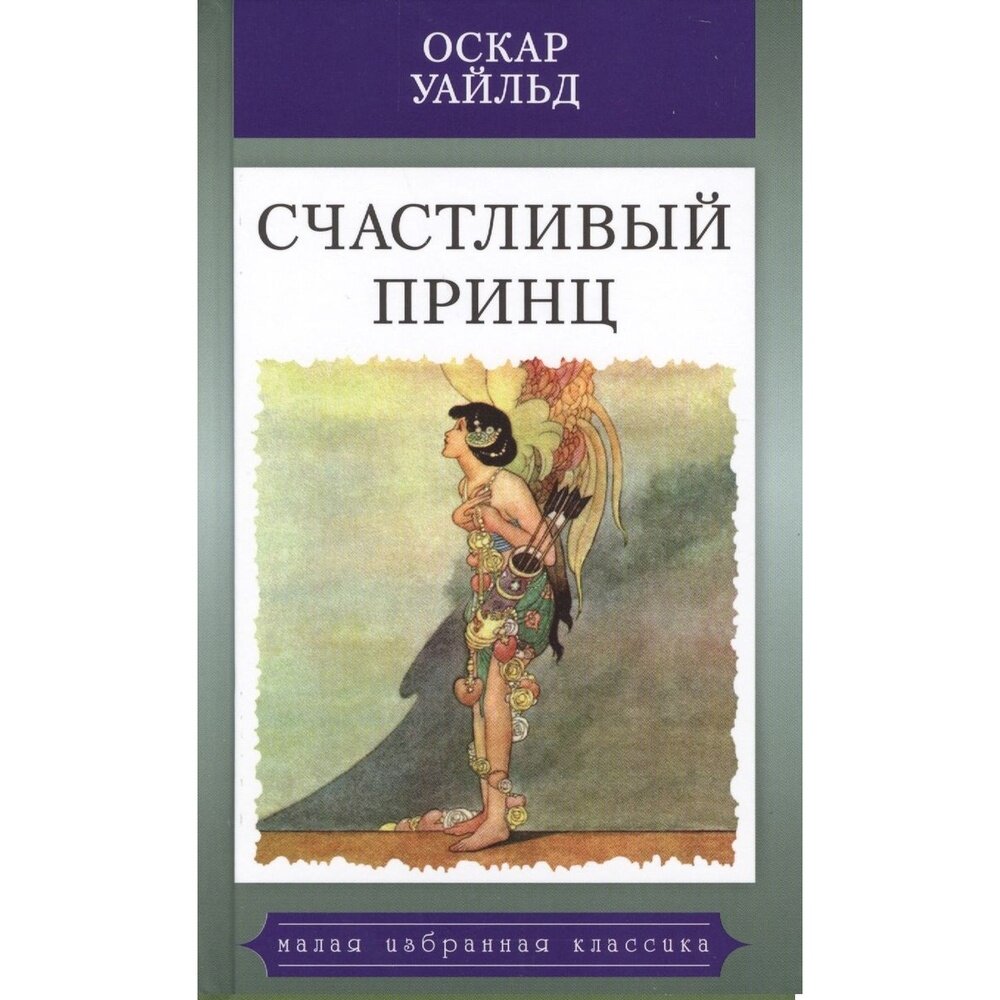 Книга Мартин Счастливый принц. 2020 год, Уайльд О.