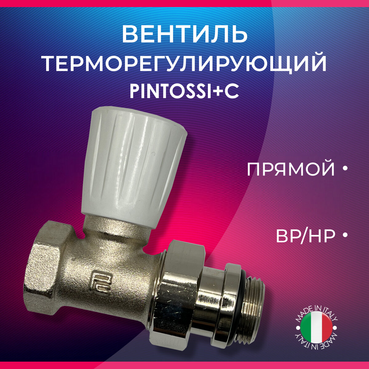 фото Вентиль терморегулирующий прямой, PINTOSSI+C, арт. 239, ВР/НР, 1/2"