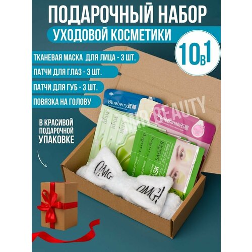 Подарочный набор уходовой косметики 10 предметов набор кремов для рук beauty box