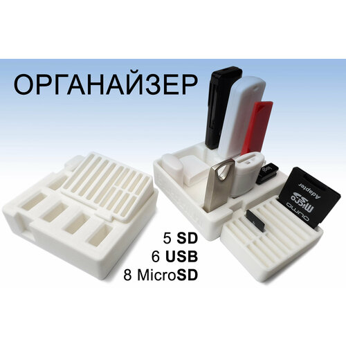 Органайзер для флеш-карт, USB, SD, microSD белый органайзер подставка для флеш карт 7 usb 13 micro sd 4 sd