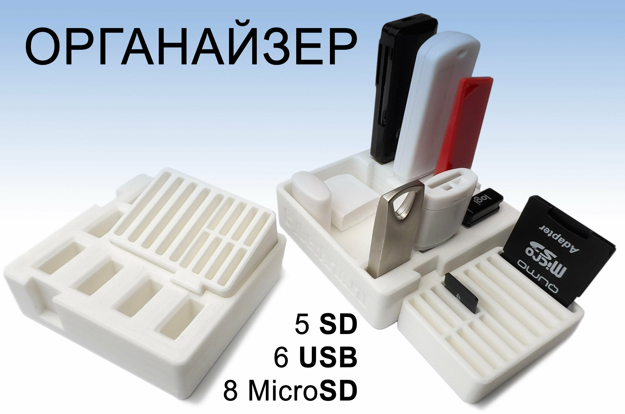 Органайзер для флеш-карт, USB, SD, microSD белый