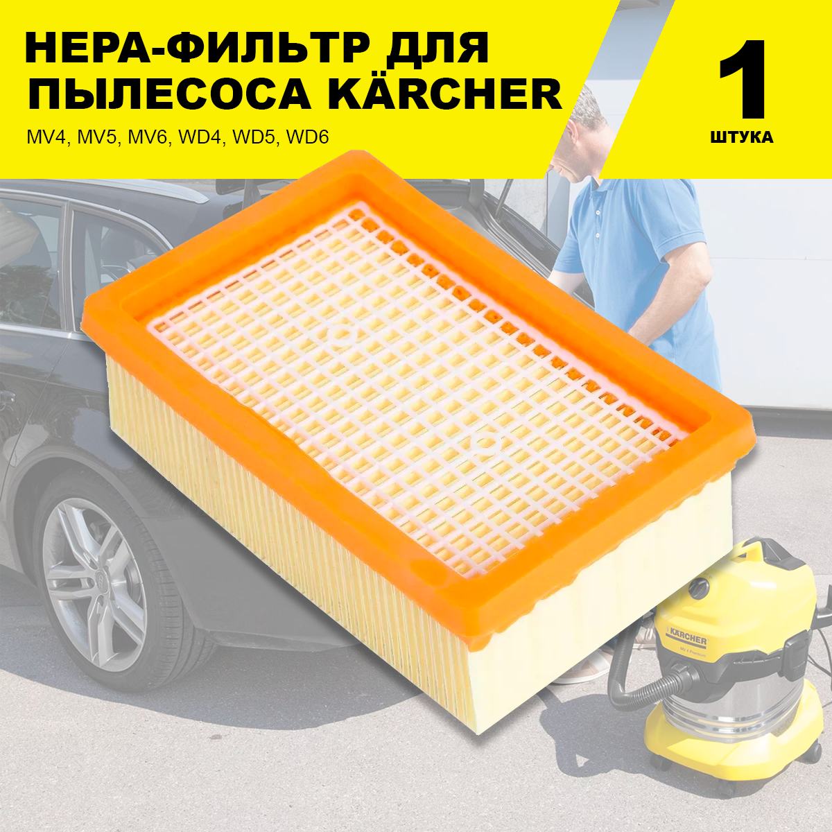 Фильтр плоский складчатый для пылесосов Karcher MV4 MV5 MV6 WD4 WD5 WD6 ( 2.863.-005.0)