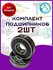 Подшипник 6303-2Z (80303) Комплект 2 шт