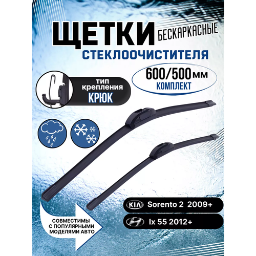 Щетки стеклоочистителя дворники бескаркасные 600 / 500 мм
