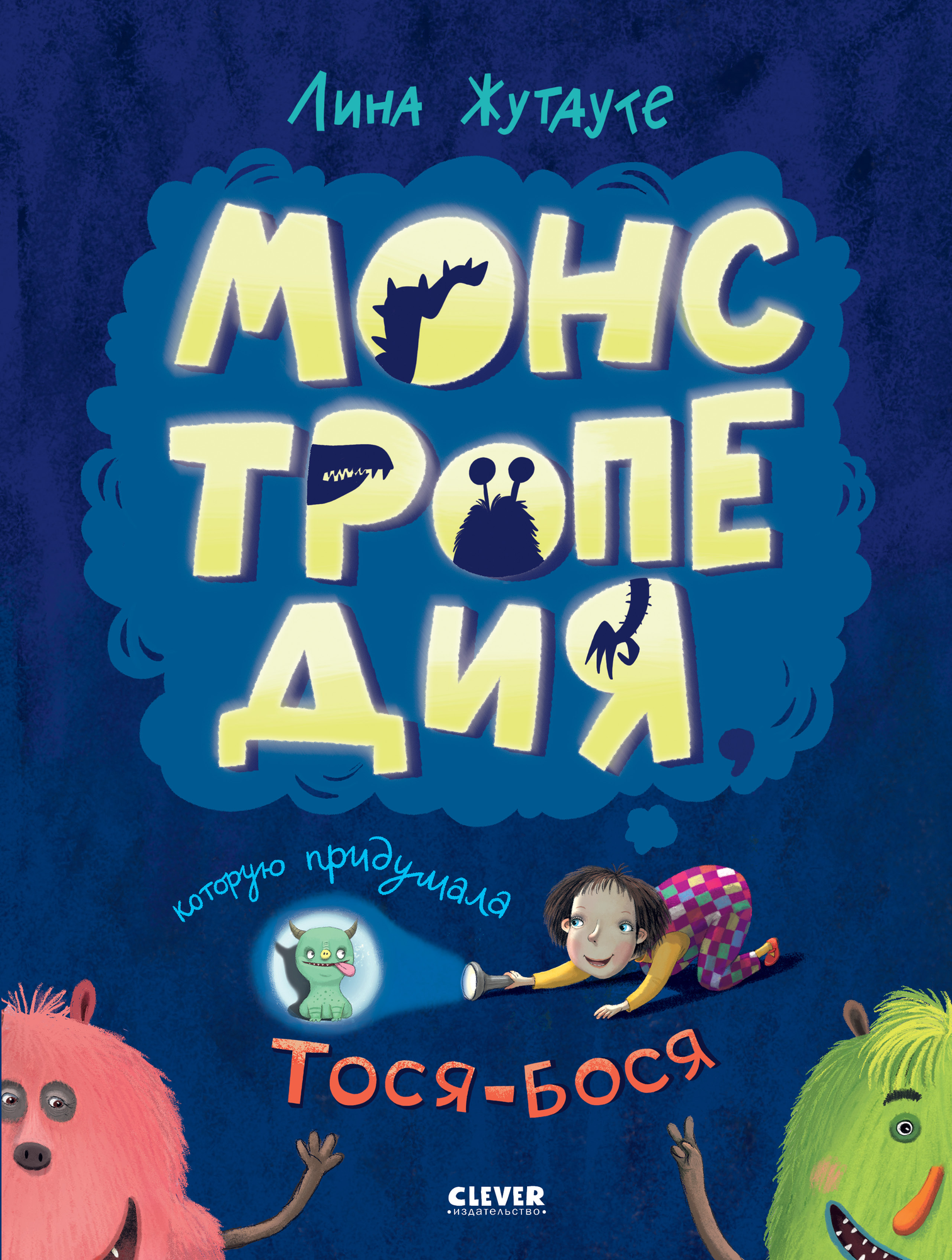 Монстропедия, которую придумала Тося-Бося - фото №1