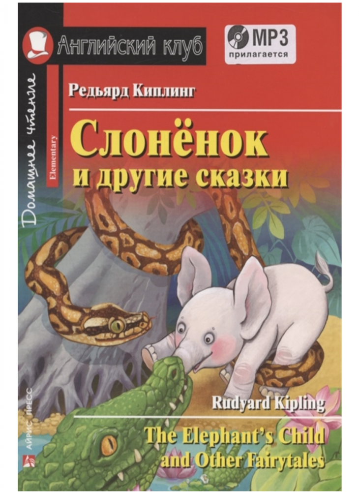 Слонёнок и другие сказки The Elephant s Child and Other Fairy tales Домашнее чтение с заданиями по новому ФГОС MP3 - фото №1