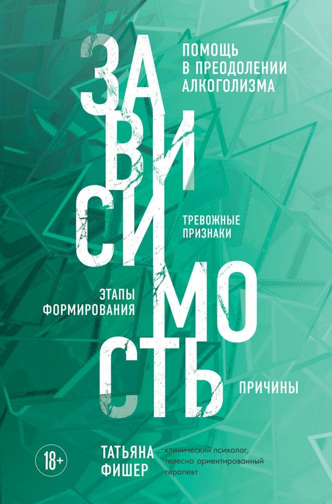Зависимость. Тревожные признаки алкоголизма, причины, помощь в преодолении (Фишер Т. А.)