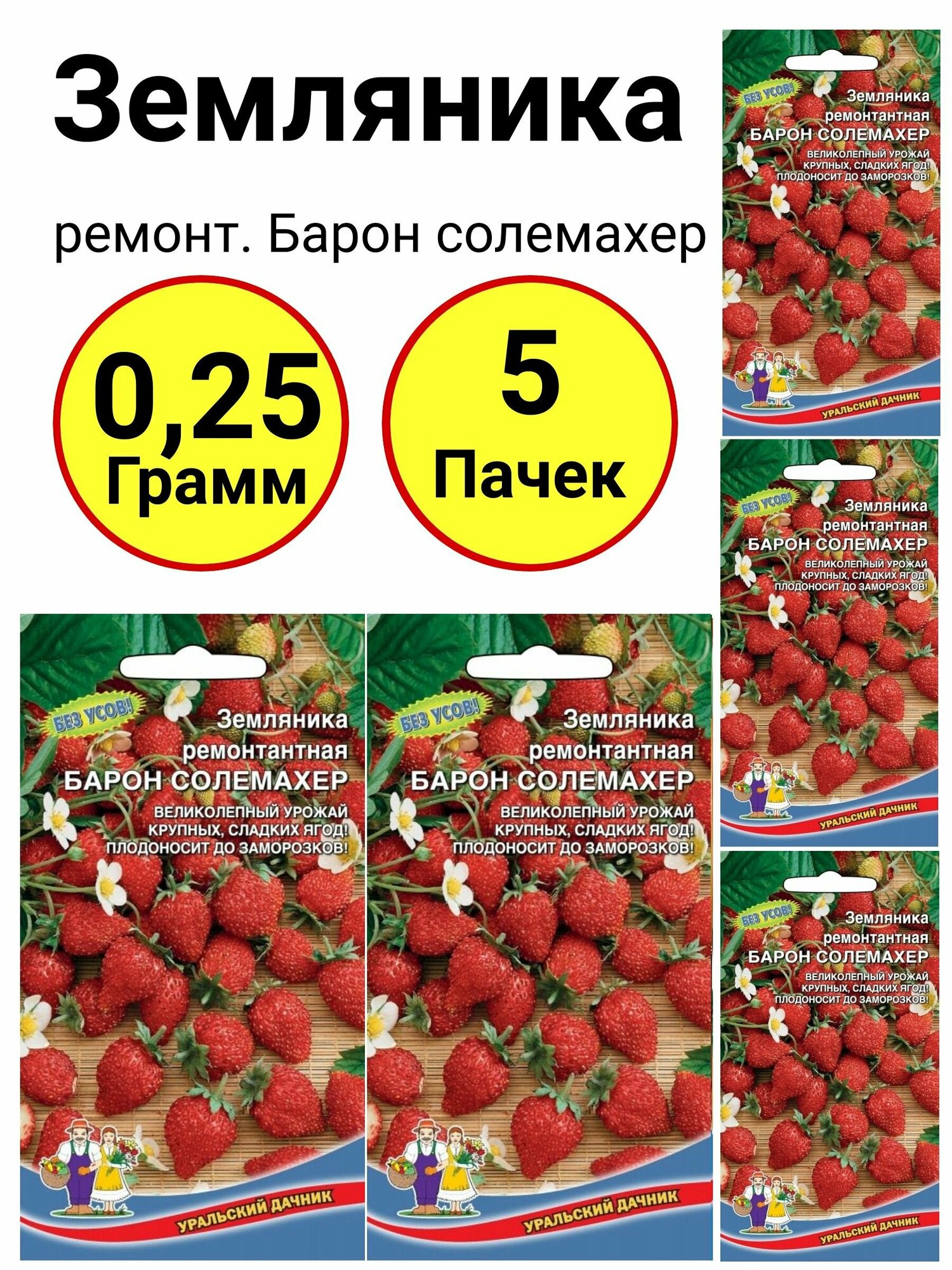 Земляника ремонт. Барон солемахер 0,05 грамм, Уральский дачник - 5 пачек