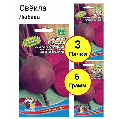 Свекла Любава 2г, Уральский дачник - комплект 3 пачки редис 16 дневный 2г уральский дачник комплект 3 пачки