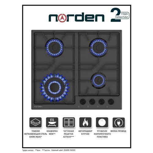 Варочная панель газовая NORDEN Aztech 6L3GT MIX с автоподжигом 60 см конфорка WOK чугунная решетка темно-серая DARK INOX 1909000₽