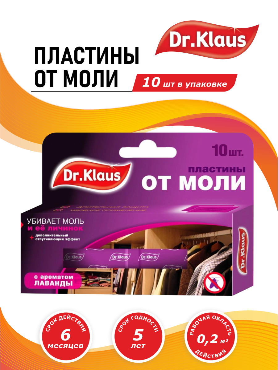 Пластины от моли Dr. Klaus 10 штук в коробке лаванда