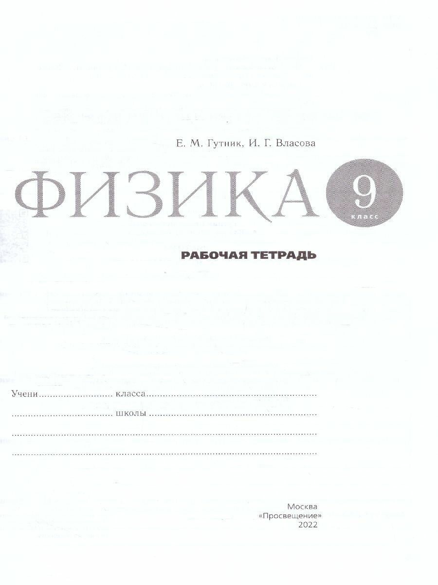 Физика. 9 класс. Рабочая тетрадь к учебнику И.М. Перышкина, А.И. Иванова. - фото №3