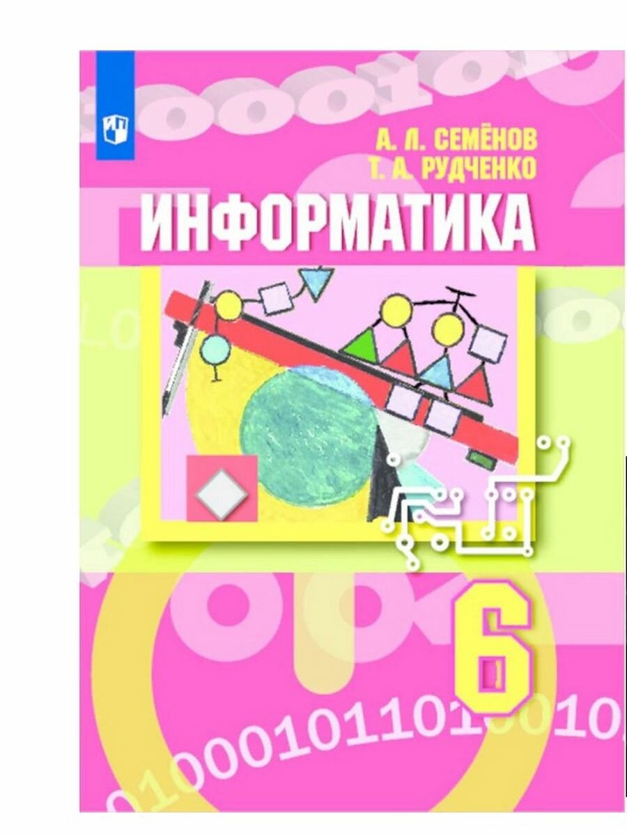 Информатика. 6 класс. Учебник (Семенов Алексей Львович, Рудченко Татьяна Александровна) - фото №7