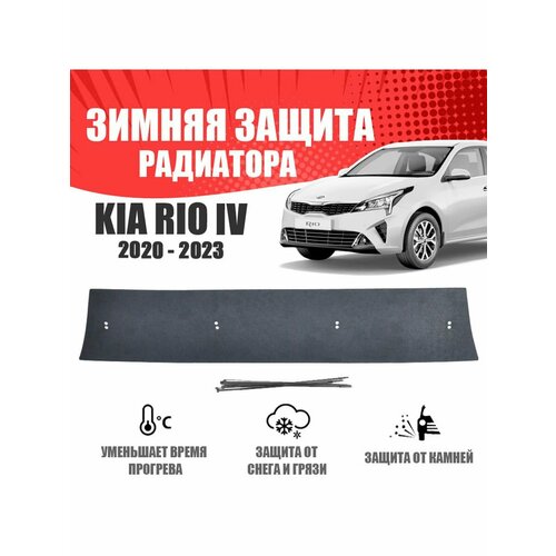 Зимняя заглушка для Kia Rio IV 2020-2021 низ