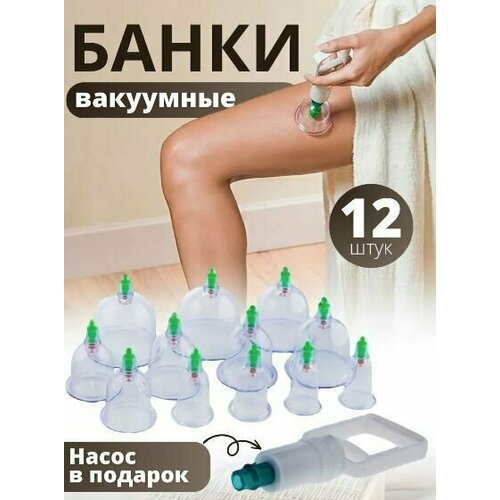 Набор вакуумных массажных банок, 12 штук / Антицелюлитные вакуумные банки для хиджамы с насосом АМ-263