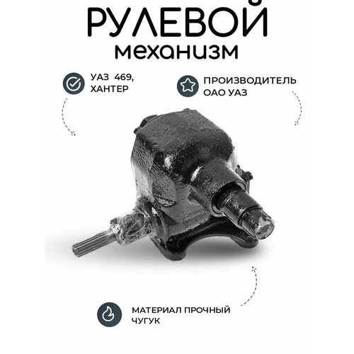 Рулевой механизм УАЗ 469, Хантер/ редуктор, ремонт, гидрообъёмный преобразователь крутящего момента