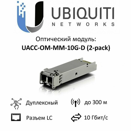 Трансивер Ubiquiti UACC-OM-MM-10G-D, 10 Гбит/с, 300м, LC
