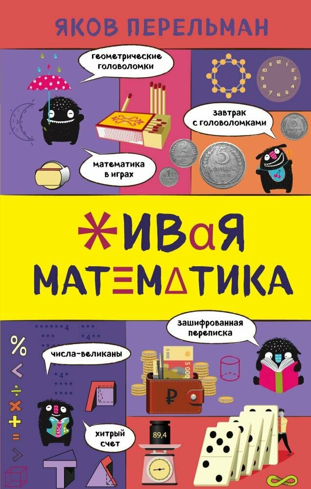 Живая математика (Перельман Я. И.)