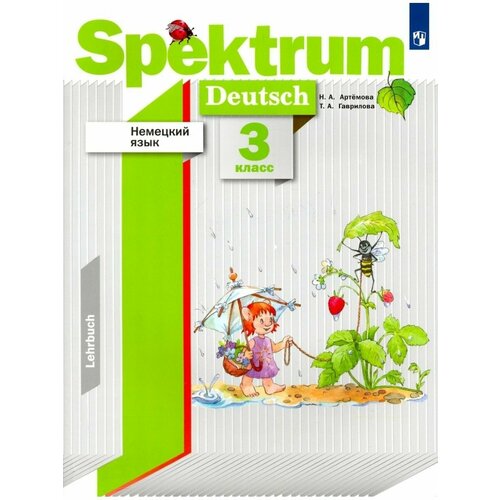 Артемова. Немецкий язык 3 кл Spektrum. Уч